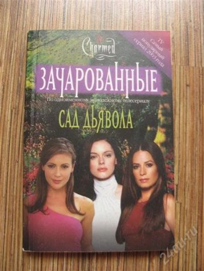 Лот: 1242038. Фото: 1. книга Зачарованные. Художественная