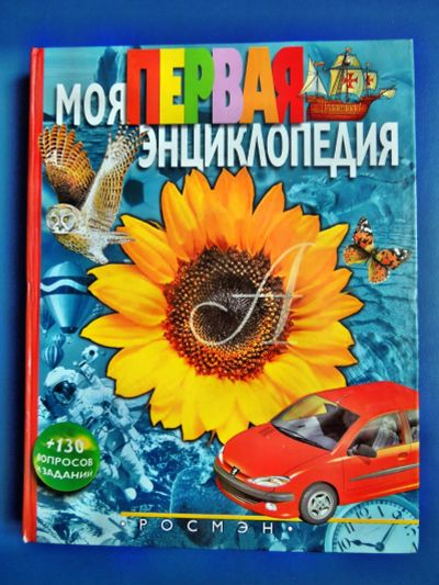 Лот: 12331318. Фото: 1. Моя первая энциклопедия. Энциклопедии