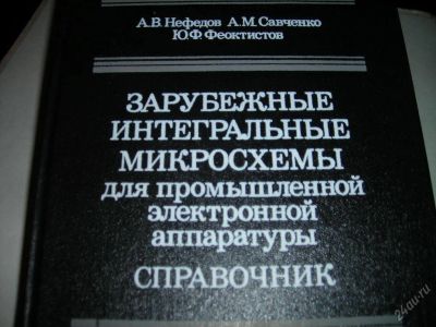 Лот: 4955578. Фото: 1. Зарубежные интегральные микросхемы... Справочники