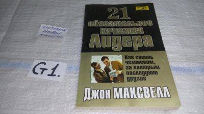 Лот: 11496630. Фото: 1. 21 обязательное качество лидера... Психология и философия бизнеса