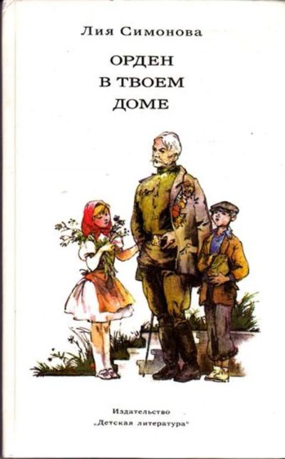 Лот: 23445499. Фото: 1. Орден в твоем доме | Рисунки А... Художественная для детей