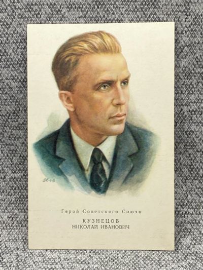 Лот: 25848031. Фото: 1. Почтовая открытка СССР - Кузнецов... Открытки, конверты