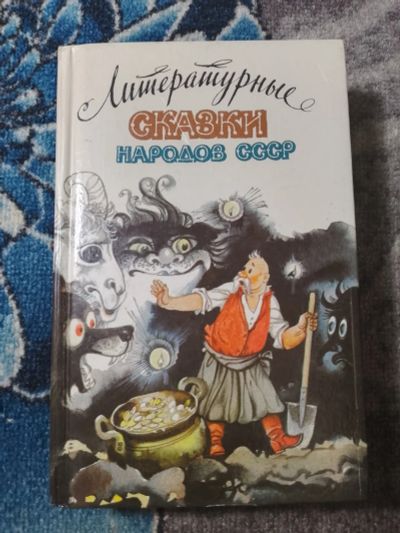 Лот: 25278277. Фото: 1. Литературные сказки народов СССР... Художественная для детей