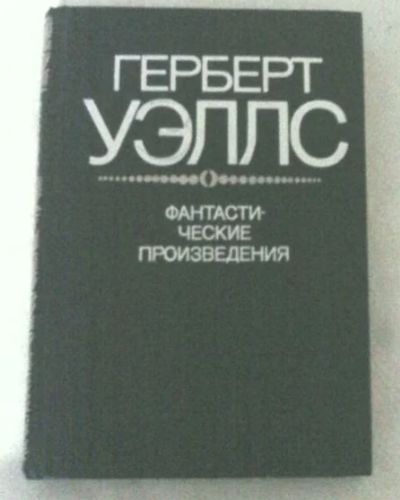 Лот: 9523463. Фото: 1. герберт уэллс. Художественная