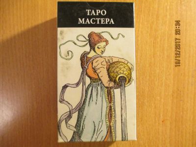 Лот: 10798866. Фото: 1. ТАРО Мастера. Настольные игры, карты