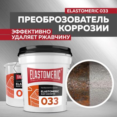 Лот: 22183872. Фото: 1. Преобразователь коррозии Elastomeric... Краски, лаки, растворитель