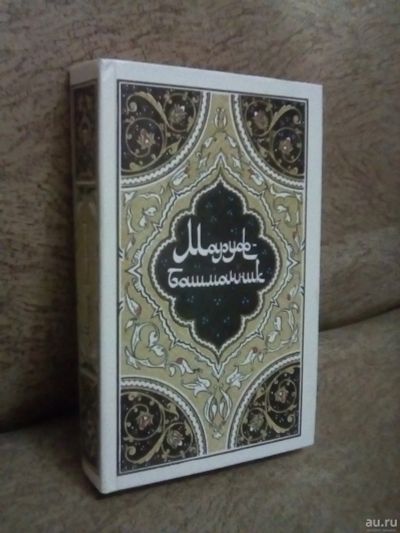 Лот: 16638747. Фото: 1. Сказки Востока "Маруф-башмачник... Художественная