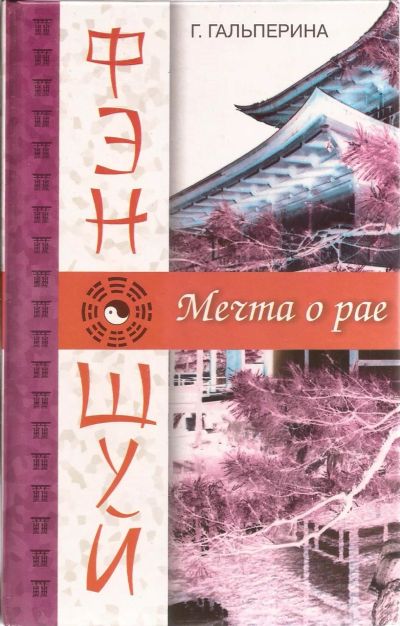 Лот: 16283565. Фото: 1. Гальперина Галина - Фэн-шуй. Мечта... Религия, оккультизм, эзотерика