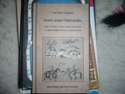 Лот: 12848288. Фото: 1. Лаврова С. Замок графа Орфографа. Познавательная литература