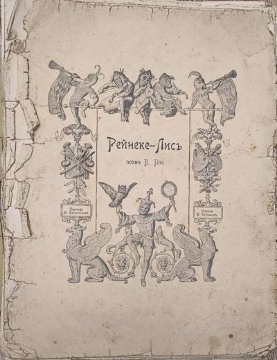 Лот: 24787302. Фото: 1. Книга Гете, В. Рейнеке-Лис. 1903. Художественная
