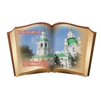Лот: 10552088. Фото: 1. Магнит Красноярск Книга малая... Магниты сувенирные