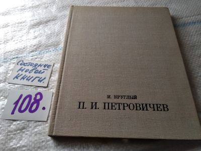 Лот: 18415823. Фото: 1. Круглый И. Петр Иванович Петровичев... Мемуары, биографии