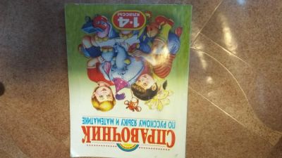 Лот: 10444315. Фото: 1. Справочник 1-4 класс Русский Язык... Для школы