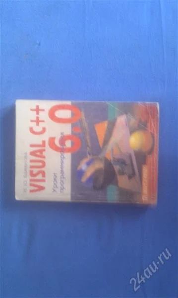 Лот: 1754595. Фото: 1. Книга "Visual C++ 6.0". Другое (учебники и методическая литература)