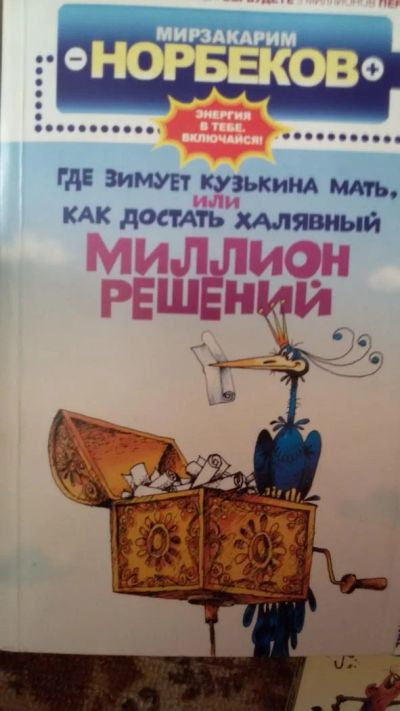 Лот: 8713424. Фото: 1. М. Норбеков Энергия в тебе, включайся... Популярная и народная медицина