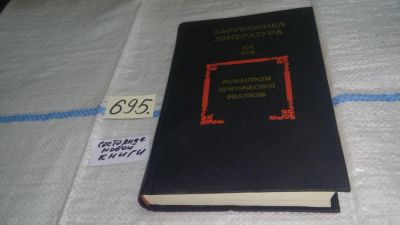 Лот: 11259246. Фото: 1. Зарубежная литература. XIX век... Другое (общественные и гуманитарные науки)