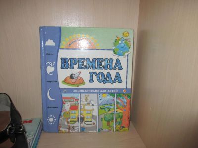 Лот: 5212966. Фото: 1. Энциклопедия Времена года. Развивающие