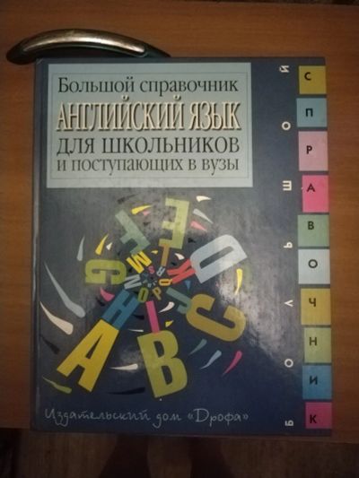 Лот: 25662366. Фото: 1. Большой справочник для школьников... Справочники
