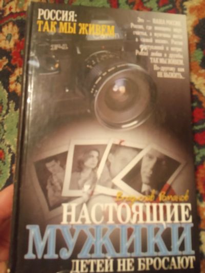 Лот: 18405746. Фото: 1. Романов Настоящие мужики детей... Художественная
