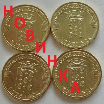 Лот: 3144411. Фото: 1. 10 рублей 2013 Козельск,. Россия после 1991 года