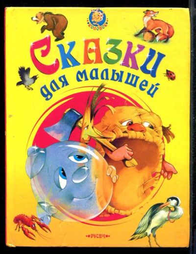 Лот: 23431298. Фото: 1. Сказки для малышей. Художественная для детей
