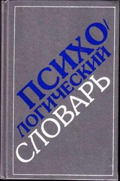 Лот: 12264185. Фото: 1. Психологический словарь. Психология