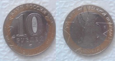 Лот: 7487671. Фото: 1. 10 рублей, 2000 год (55-я годовщина... Россия после 1991 года