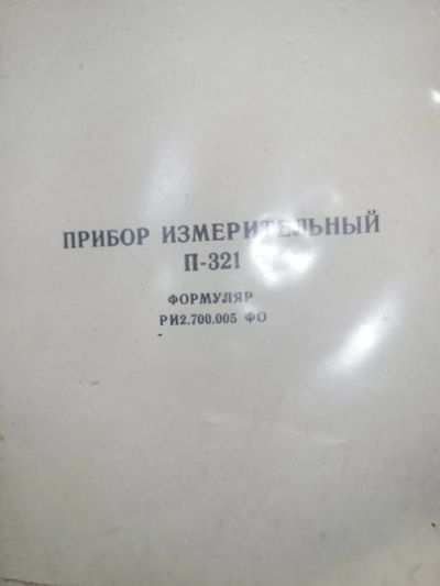 Лот: 19854708. Фото: 1. Измерительные приблр. Контрольно-измерительное оборудование