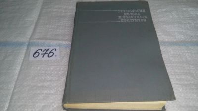 Лот: 11146047. Фото: 1. Технология молока и молочных продуктов... Другое (наука и техника)