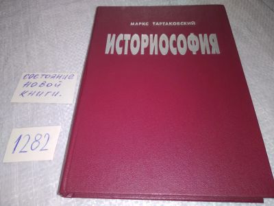 Лот: 19122544. Фото: 1. Тартаковский М.С. Историософия... Философия