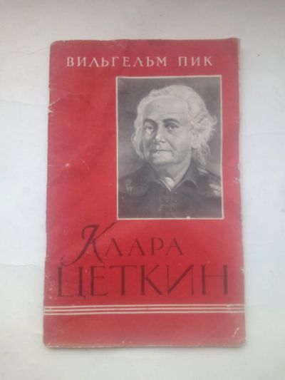 Лот: 24553305. Фото: 1. Клара Цеткин Жизнь и борьба Пропаганда... Книги
