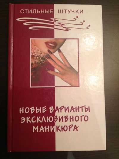 Лот: 8953857. Фото: 1. Книга Новые варианты эксклюзивного... Украшения, дизайн ногтей