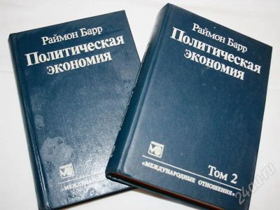 Лот: 449373. Фото: 1. Двухтомник Барра "Политическая... Для вузов