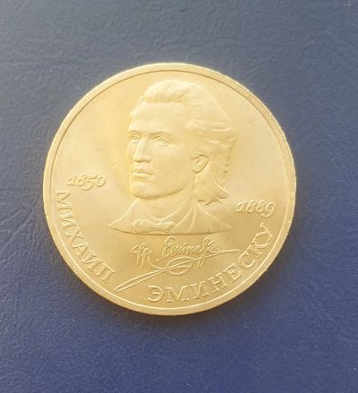 Лот: 25033560. Фото: 1. СССР 1 рубль 1989 г. Михаил Эминеску. Россия и СССР 1917-1991 года