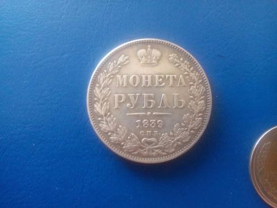 Лот: 9638036. Фото: 1. Монета рубль 1839г. Россия до 1917 года