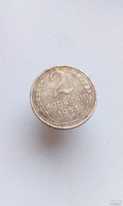 Лот: 16816380. Фото: 1. 2 две копейки 1953 монета погодовка... Россия и СССР 1917-1991 года