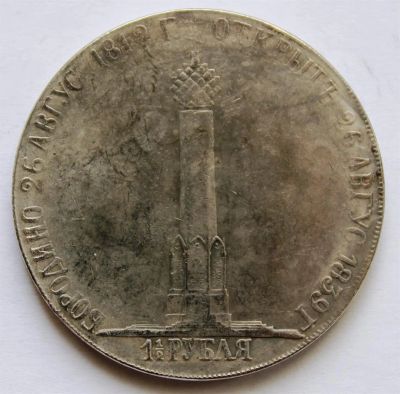 Лот: 3894655. Фото: 1. 1,5 рубля 1839 года с рубля. Россия до 1917 года