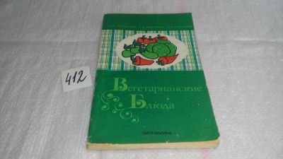 Лот: 9973821. Фото: 1. Вегетарианские блюда, А. Игнатьев... Кулинария