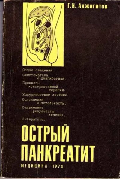 Лот: 12261504. Фото: 1. Острый панкреатит. Традиционная медицина