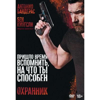 Лот: 25006692. Фото: 1. DVD-видеодиск ND Play Охранник... CD, DVD, BluRay