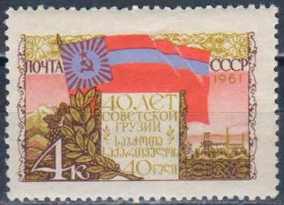Лот: 25557787. Фото: 1. 1961, февраль. 40-летие Грузинской... Марки