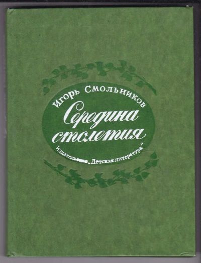 Лот: 23438914. Фото: 1. Середина столетия | Историко-литературный... Познавательная литература