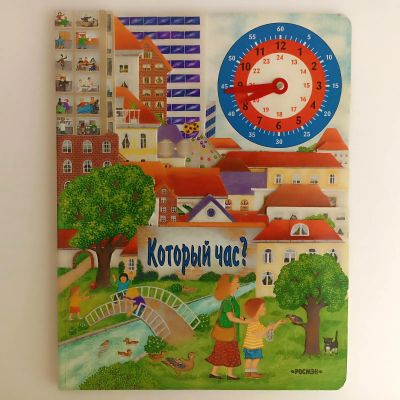 Лот: 25523294. Фото: 1. Книга Который час? + подарок блокнот. Познавательная литература