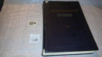 Лот: 7879152. Фото: 1. Вернадский В.И. Избранные сочинения... Науки о Земле