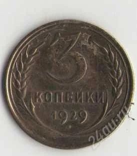 Лот: 1926318. Фото: 1. 3 копейки 1929 года. Россия и СССР 1917-1991 года