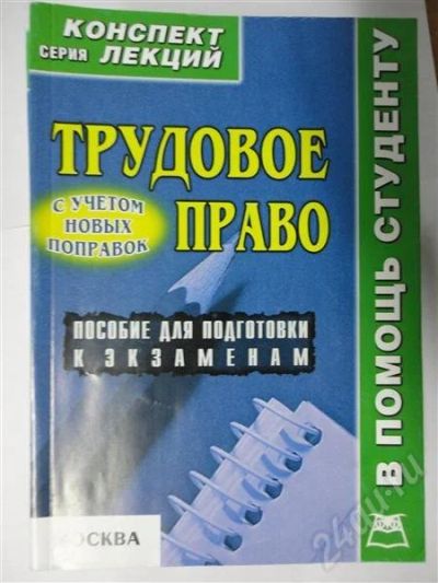 Лот: 302855. Фото: 1. трудовое право! конспекты и лекции. Для вузов