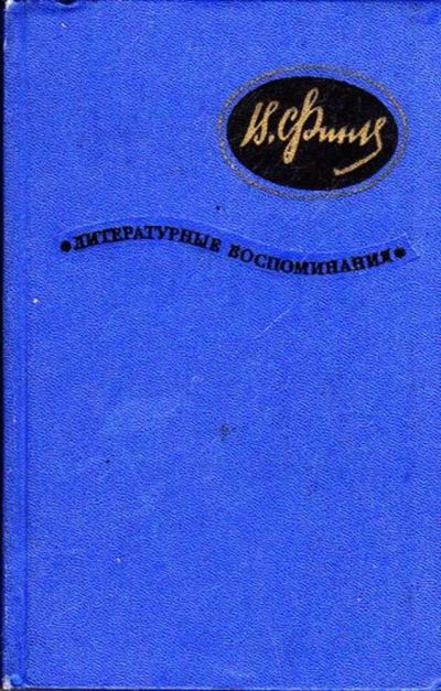 Лот: 23445740. Фото: 1. Литературные воспоминания. Мемуары, биографии