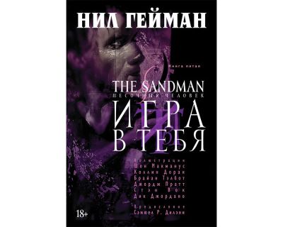 Лот: 7039436. Фото: 1. The Sandman. Песочный человек... Художественная