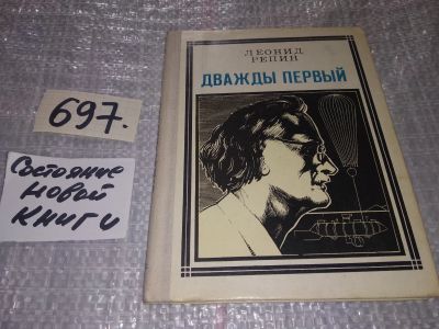 Лот: 17433637. Фото: 1. Репин Л. Дважды первый. Огюст... Мемуары, биографии