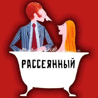 Лот: 24290964. Фото: 1. Рассеянный. Видеозаписи, фильмы